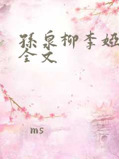 孙泉柳李娅医生全文