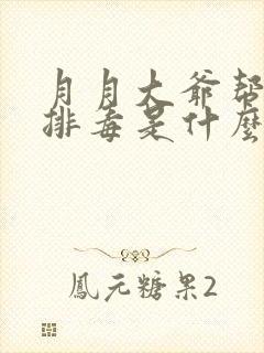 月月大爷帮你排排毒是什么书名