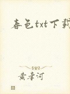 春色txt下载