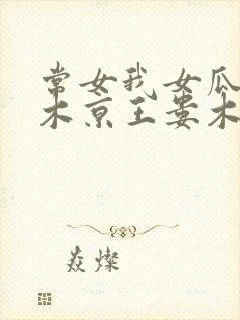 常女我女瓜子西木京王娄木