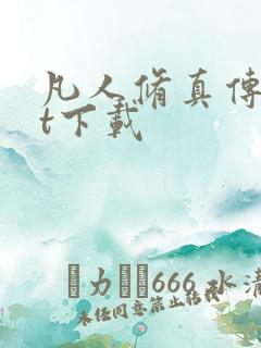 凡人修真传txt下载