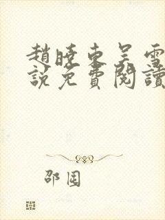 赵晓东吴雪晴小说免费阅读