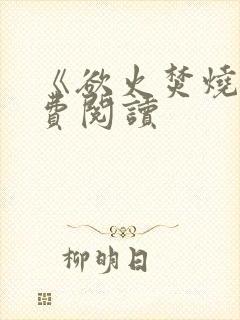 《欲火焚烧》免费阅读