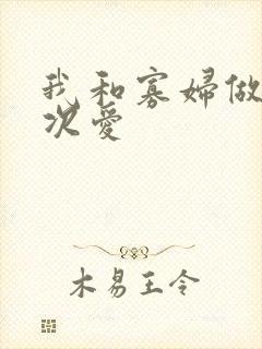 我和寡妇做了三次爱