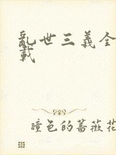 乱世三义全集下载