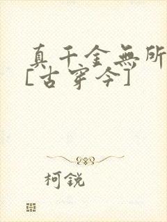 真千金无所畏惧[古穿今]