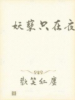 妖孽只在夜里哭