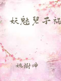 妖魅儿子祸水男