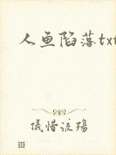 人鱼陷落txt