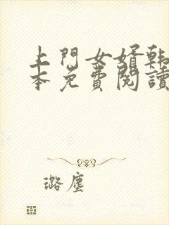 上门女婿韩东全本免费阅读