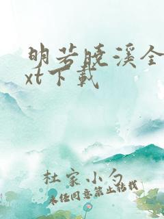 明若晓溪全集txt下载