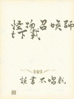 怪物召唤师txt下载