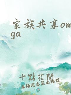家族共享omega