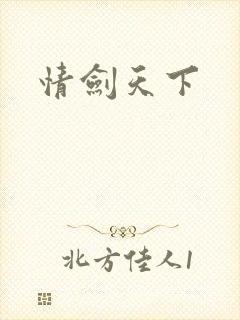 情剑天下
