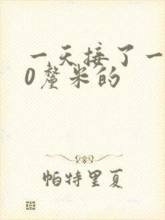 一天接了一个30厘米的