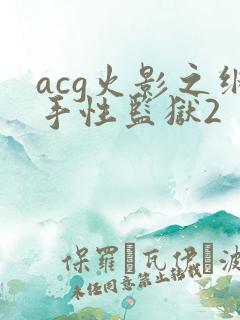 acg火影之纲手性监狱2