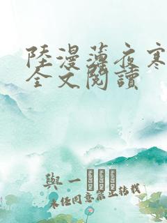 陆漫薄夜寒免费全文阅读