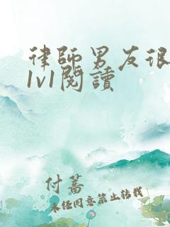 律师男友很难撩1v1阅读