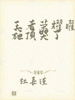 王者荣耀曜把西施顶哭了