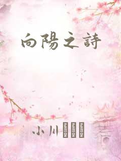 向阳之诗