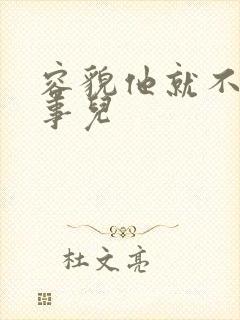 容貌他就不是个事儿