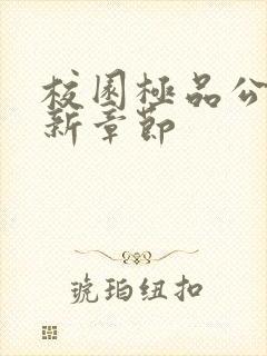 校园极品公子最新章节