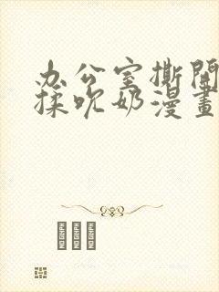 办公室撕开奶罩揉吮奶漫画