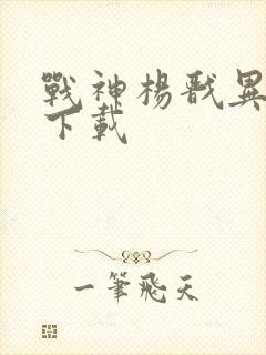 战神杨戬异界游下载