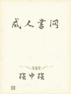成人书网