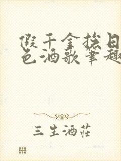 假千金挨日记暮色酒歌笔趣阁