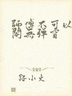 师傅不可以笔趣阁无弹窗