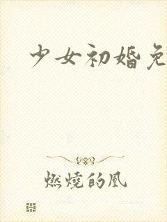 少女初婚免费看