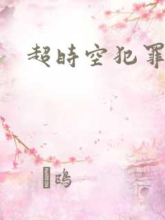 超时空犯罪集团