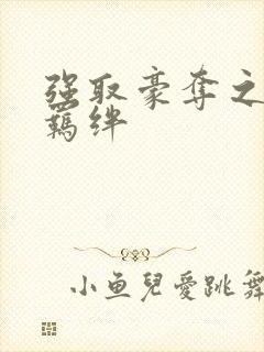 强取豪夺之兄弟羁绊