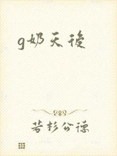 g奶天后