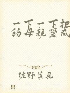 一下一下把骄傲的母亲变成