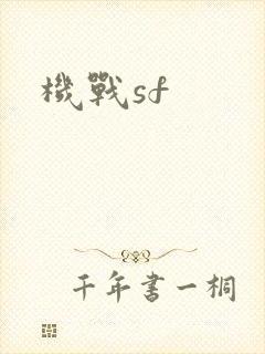 机战sf
