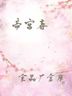 帝宫春