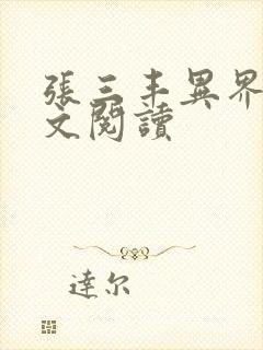 张三丰异界游全文阅读