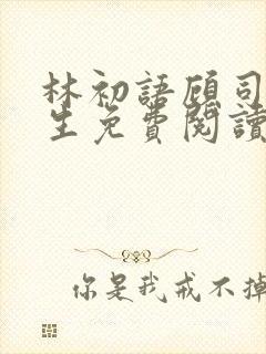 林初语顾司辰医生免费阅读