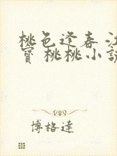 桃色逢春 江德宝 桃桃小说