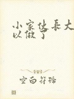 小家伙长大了可以做了