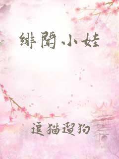 绯闻小娃