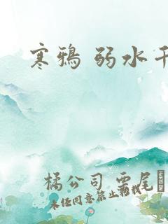 寒鸦 弱水千流