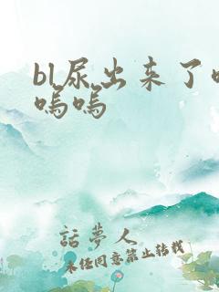 bl尿出来了呜呜呜