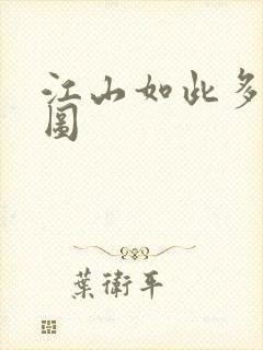 江山如此多枭地图