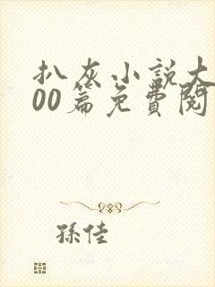 扒灰小说大全100篇免费阅读