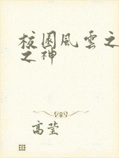 校园风云之黑道之神