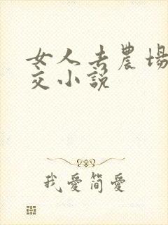 女人去农场与狼交小说