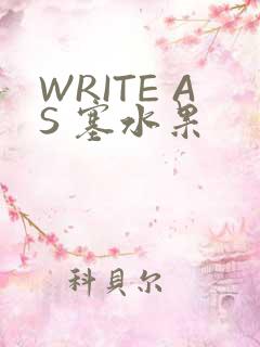 WRITE AS 塞水果